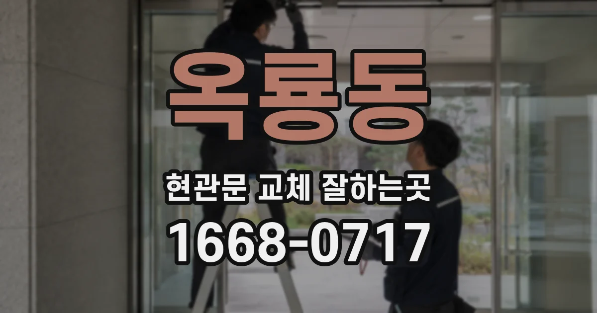 옥룡동 현관문 교체 잘하는곳