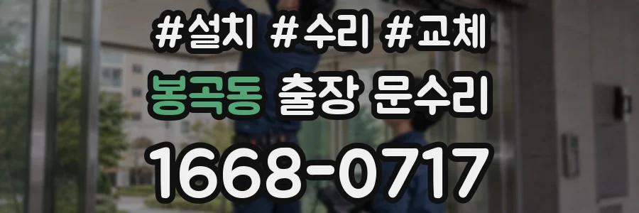 봉곡동 출장 문수리