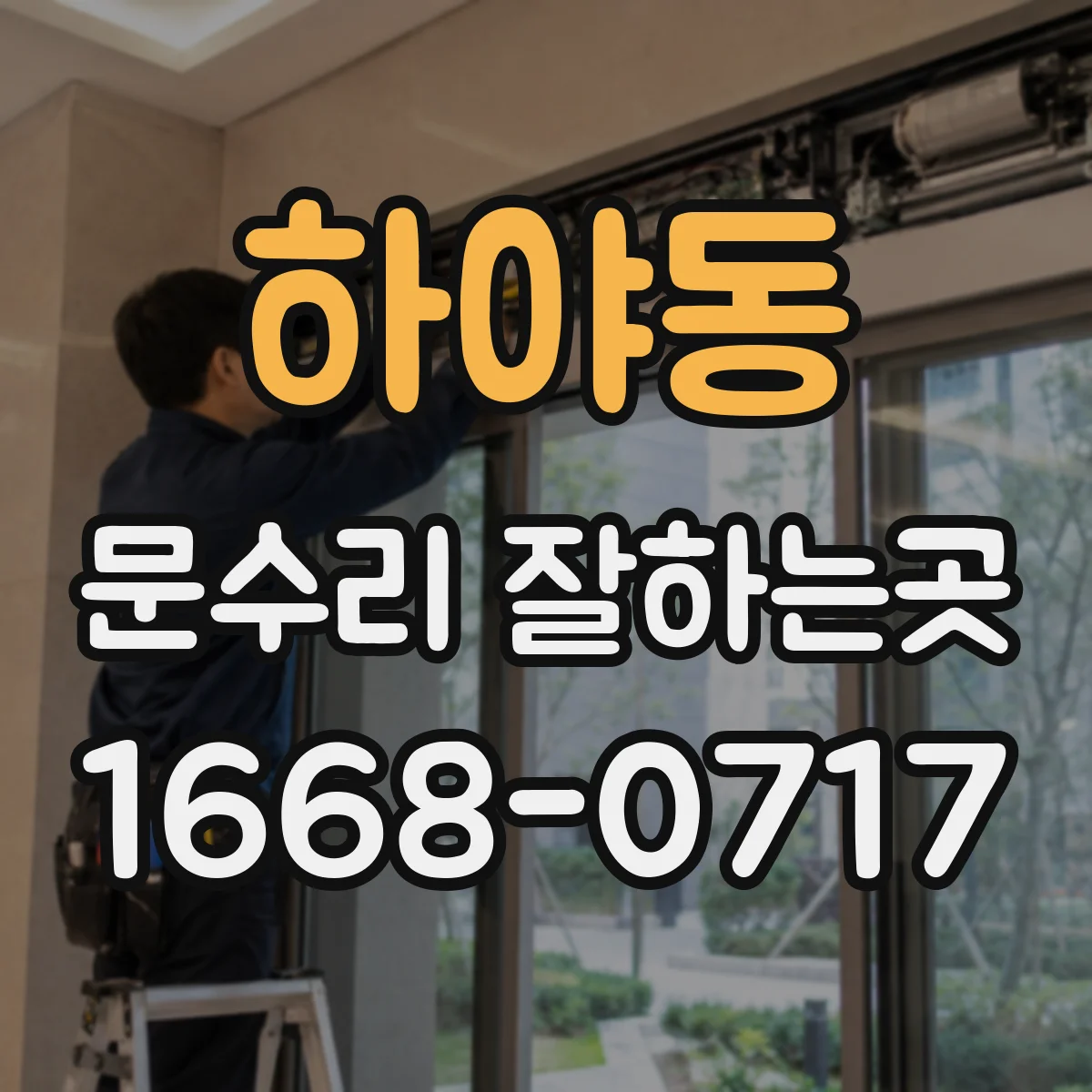 하야동 문수리 잘하는곳