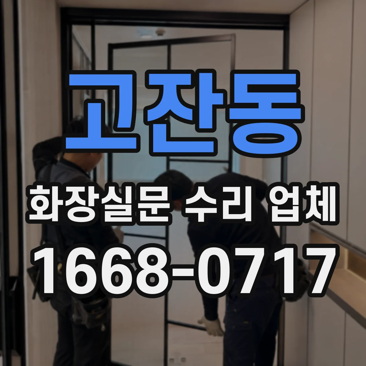 고잔동 화장실문 수리 업체