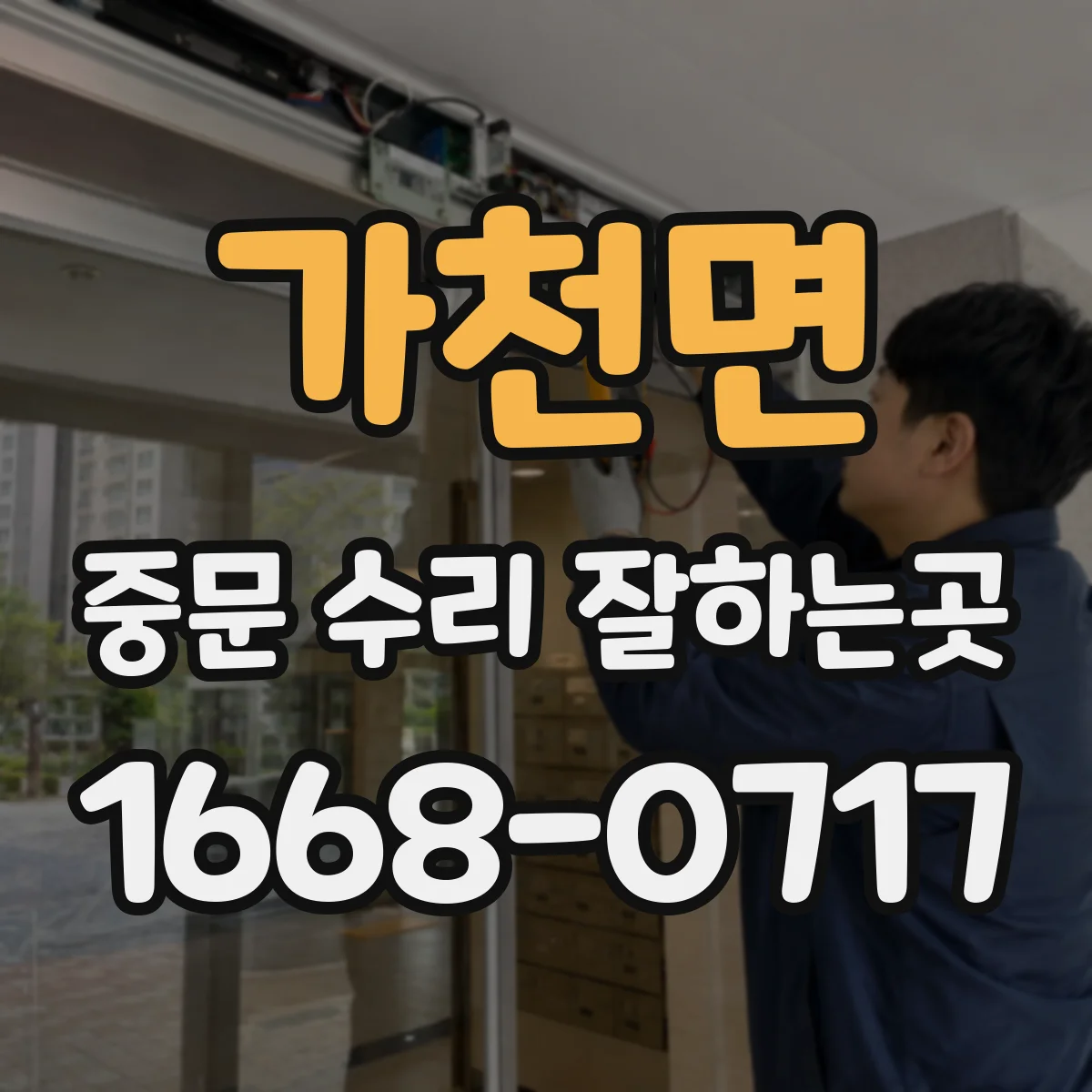 가천면 중문 수리 잘하는곳