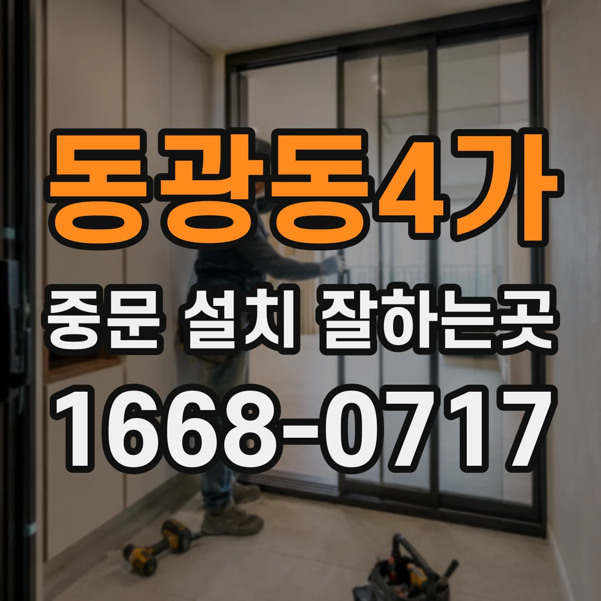 동광동4가 중문 설치 잘하는곳