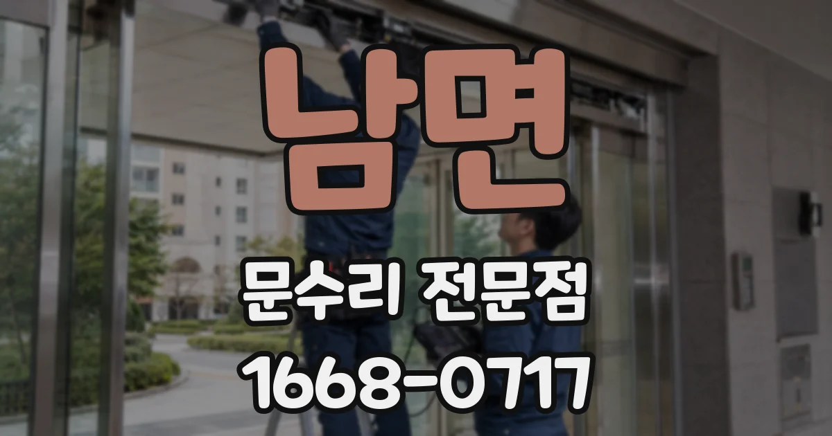 남면 문수리 전문점