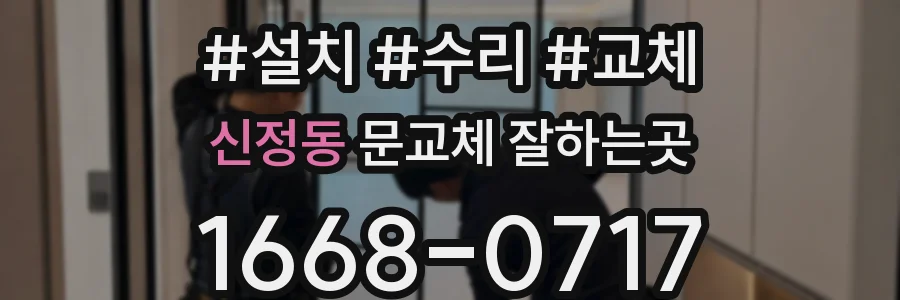 신정동 문교체 잘하는곳