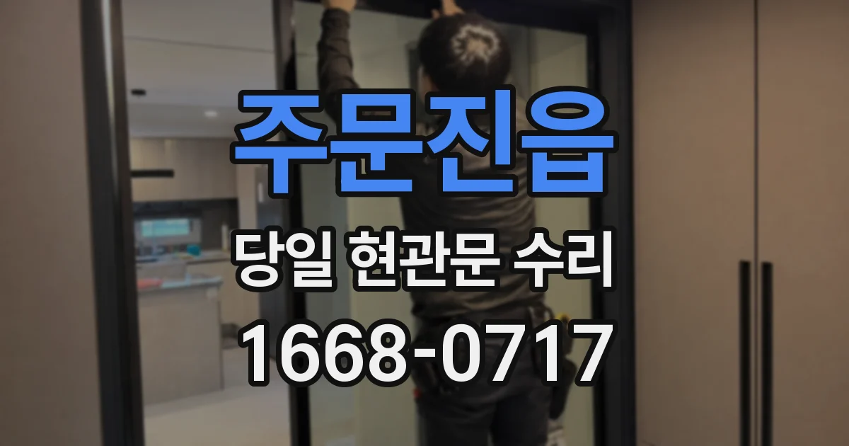주문진읍 당일 현관문 수리