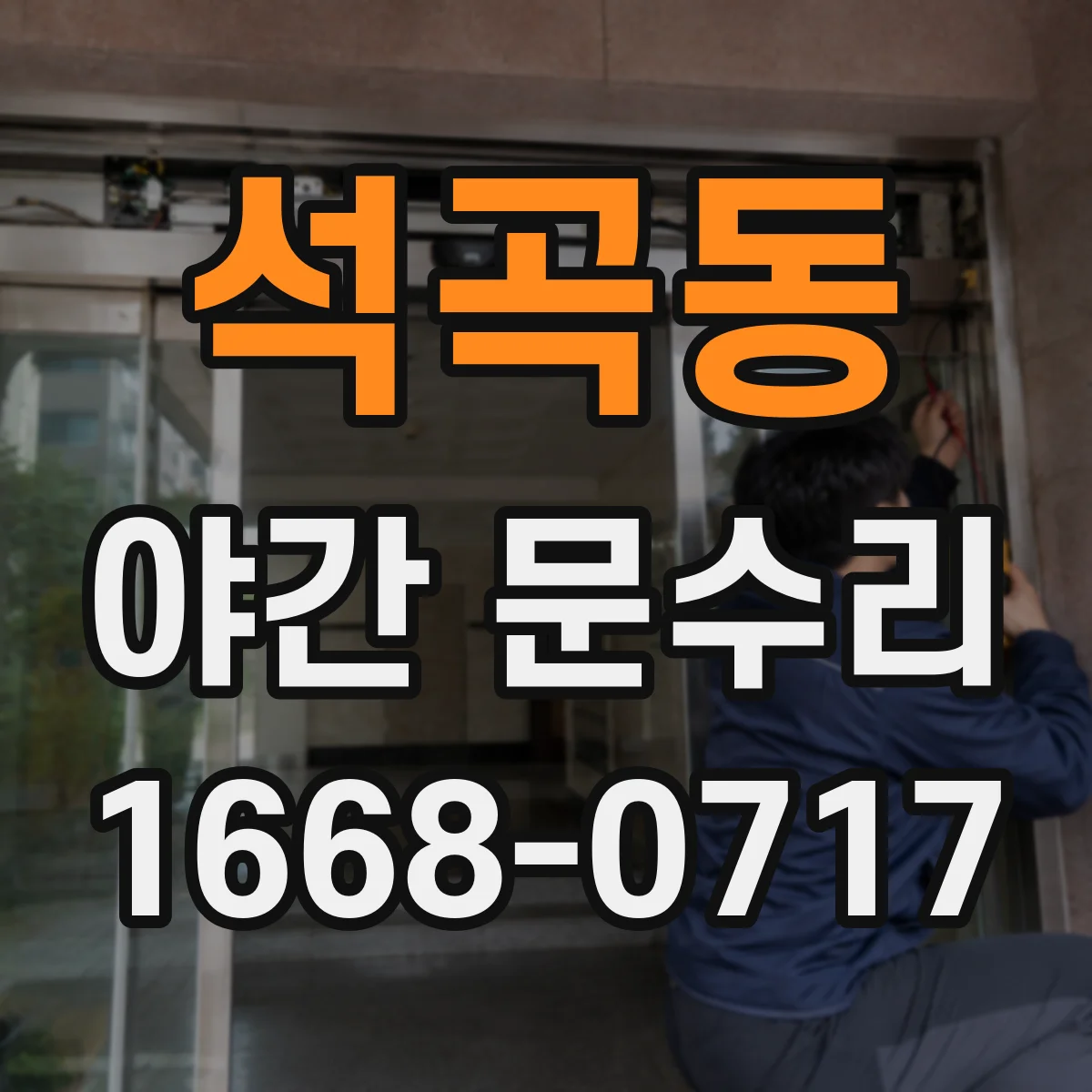 석곡동 야간 문수리