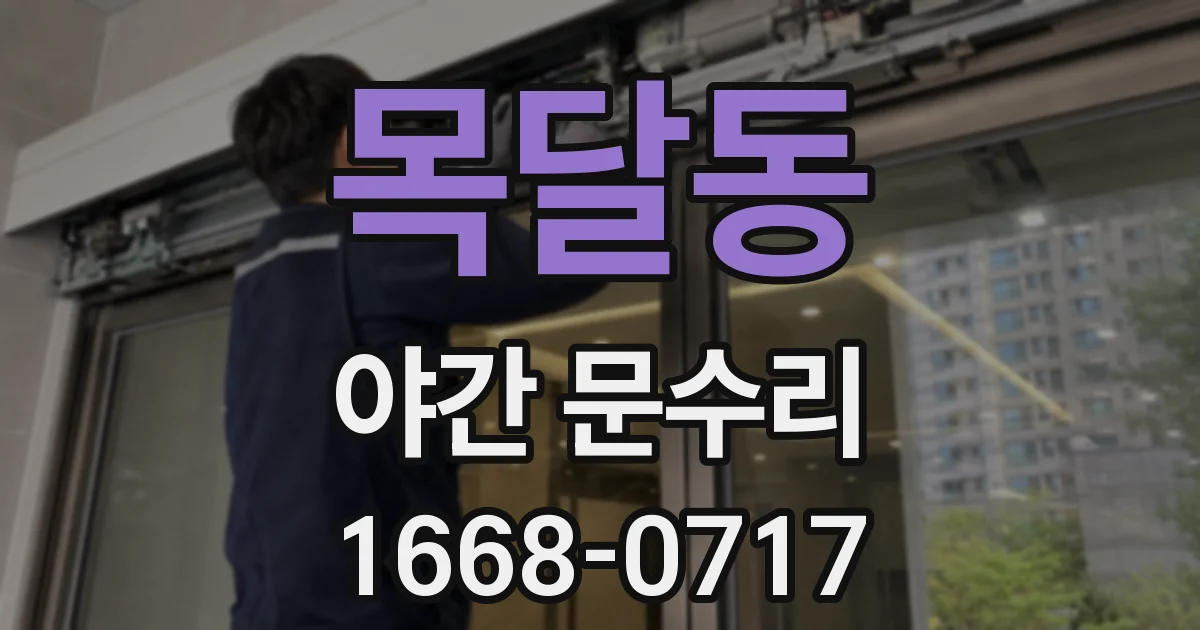 목달동 야간 문수리