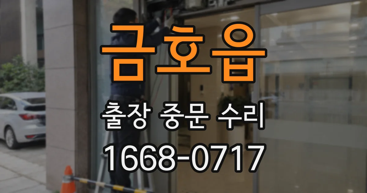금호읍 출장 중문 수리