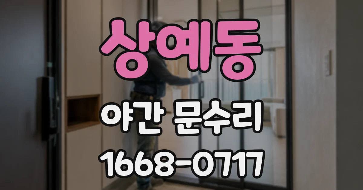 상예동 야간 문수리