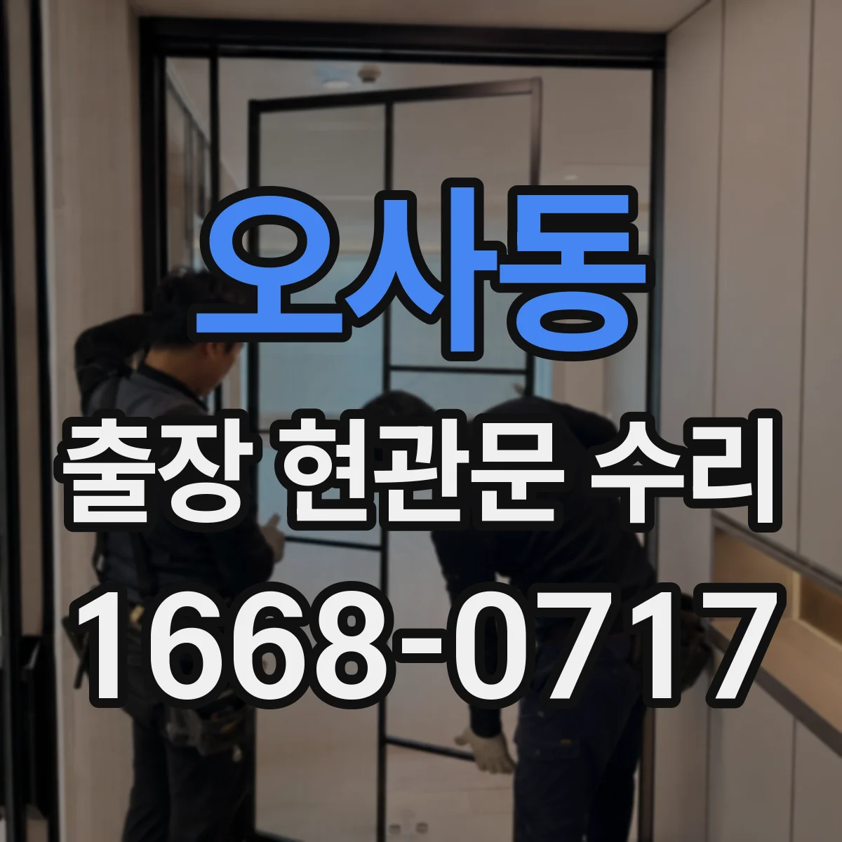 오사동 출장 현관문 수리 잠김 상황에서 임시 출입이 되는지 확인