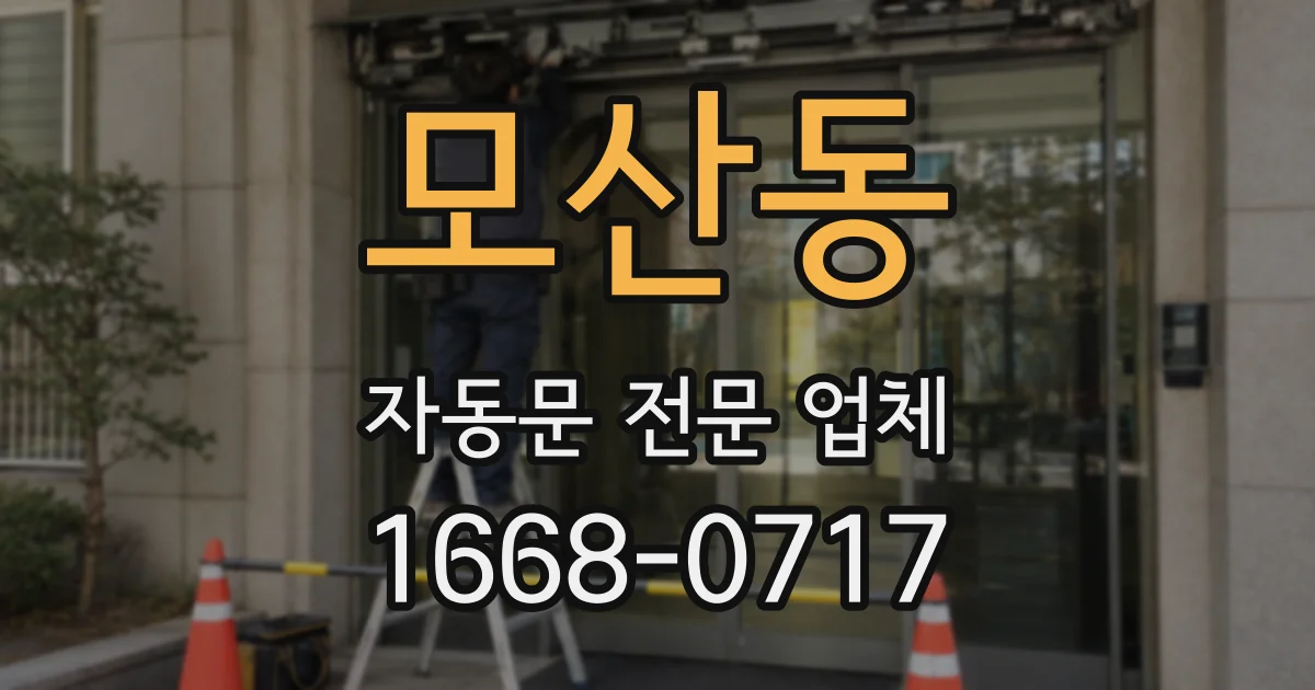 모산동 자동문 전문 업체