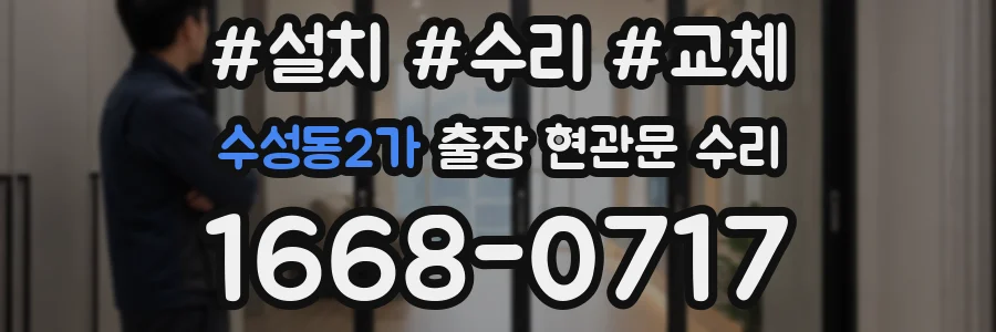 수성동2가 출장 현관문 수리