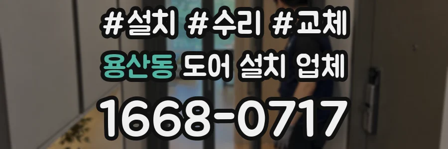 용산동 도어 설치 업체