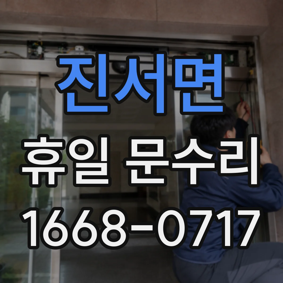 진서면 휴일 문수리