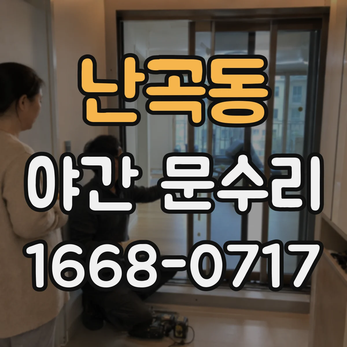 난곡동 야간 문수리