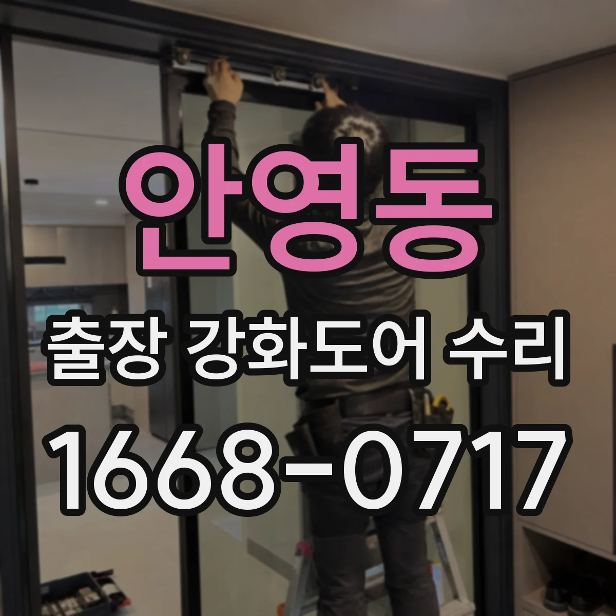 안영동 출장 강화도어 수리