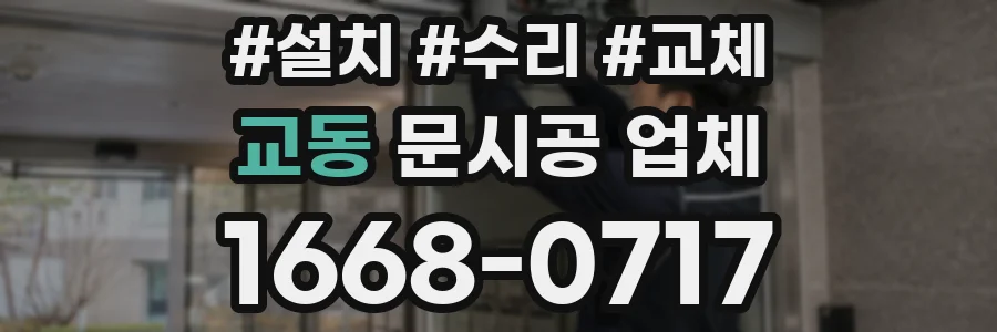 교동 문시공 업체
