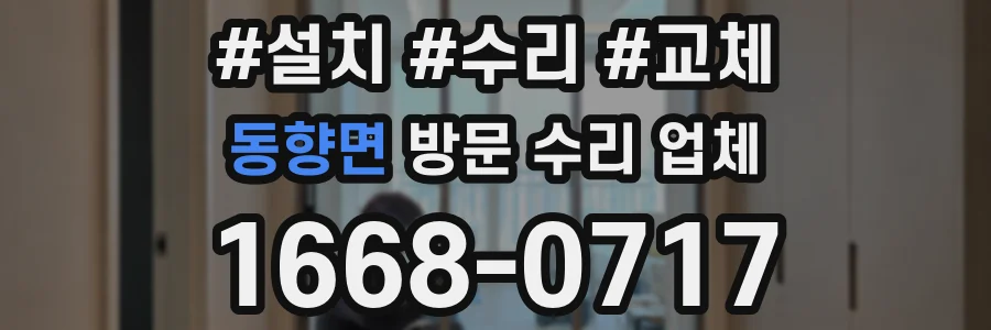 동향면 방문 수리 업체