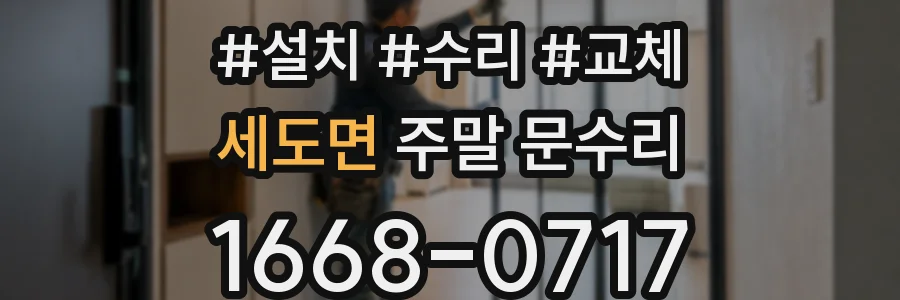 세도면 주말 문수리