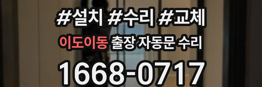 이도이동 출장 자동문 수리