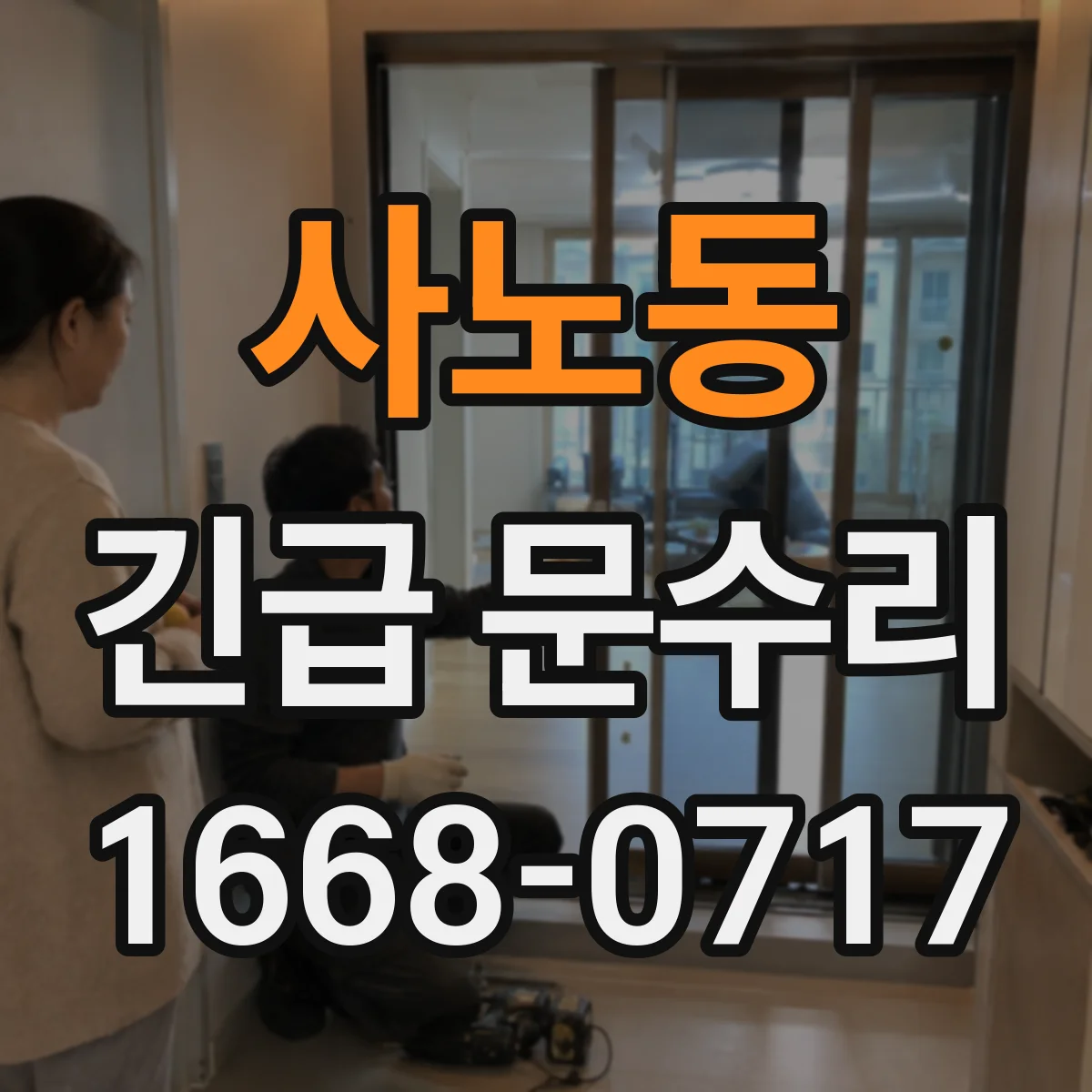 사노동 긴급 문수리