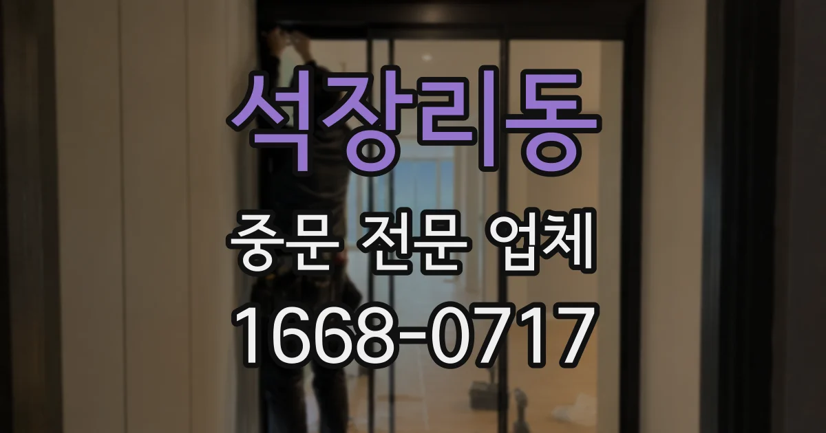 석장리동 중문 전문 업체