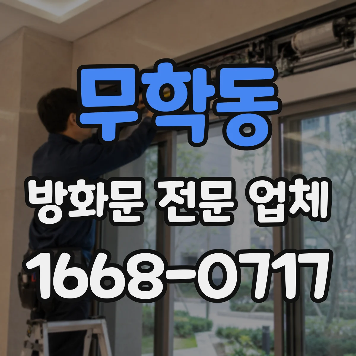 무학동 방화문 전문 업체