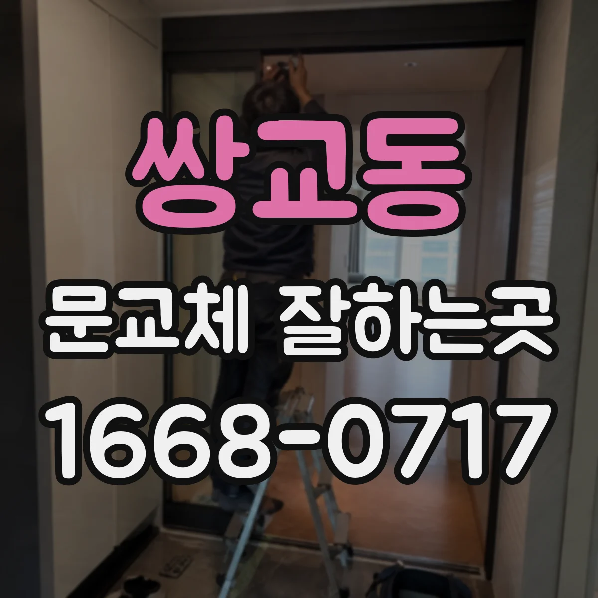 쌍교동 문교체 잘하는곳
