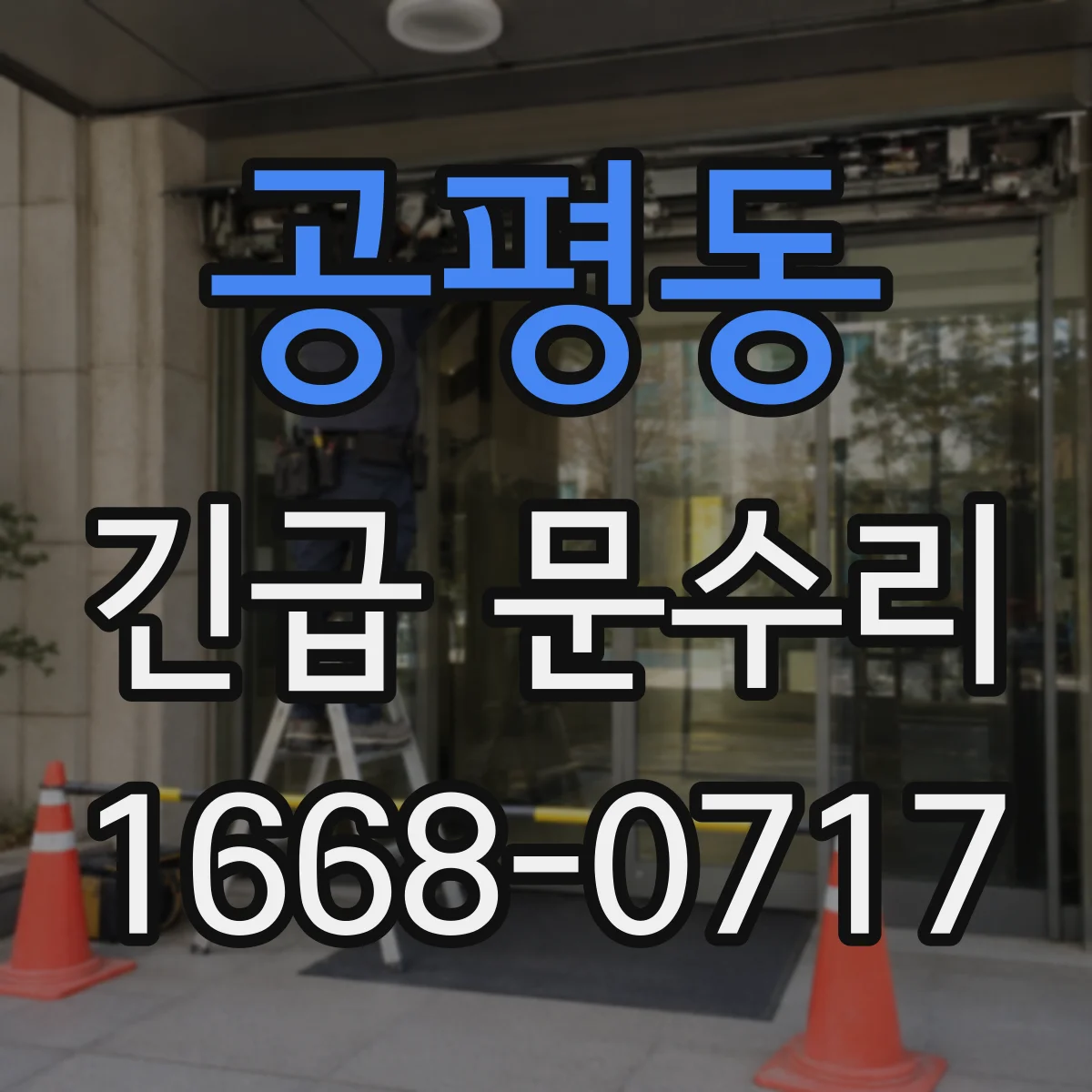 공평동 긴급 문수리