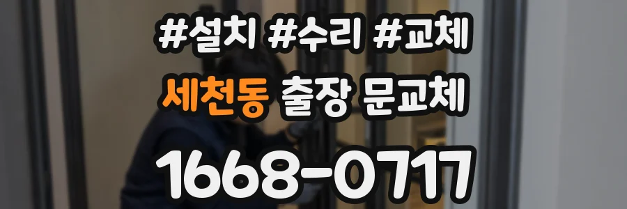 세천동 출장 문교체