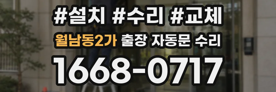 월남동2가 출장 자동문 수리