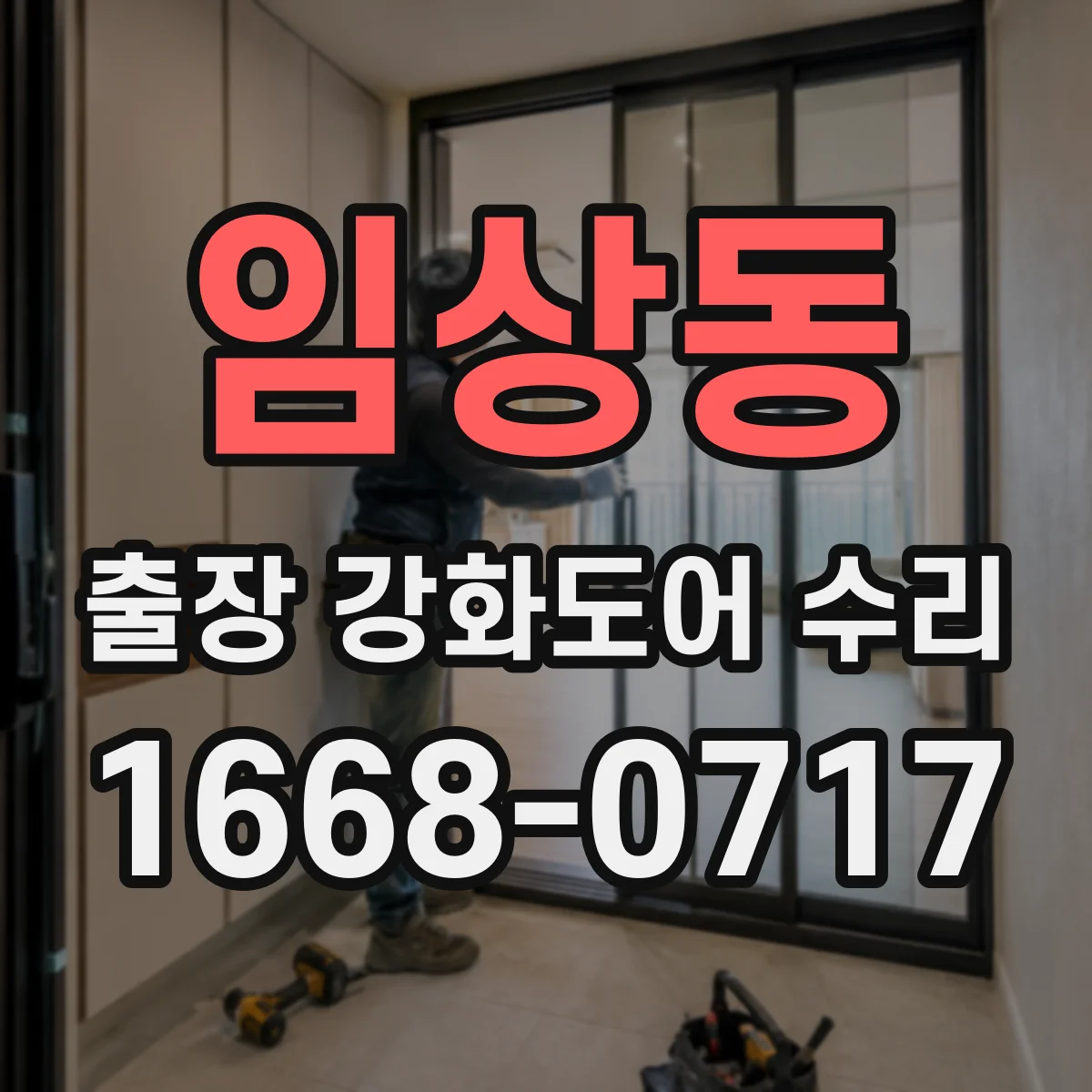 임상동 출장 강화도어 수리