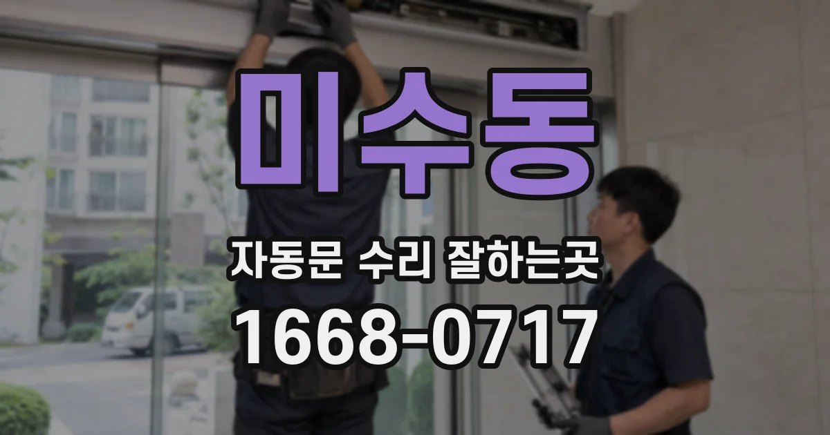 미수동 자동문 수리 잘하는곳