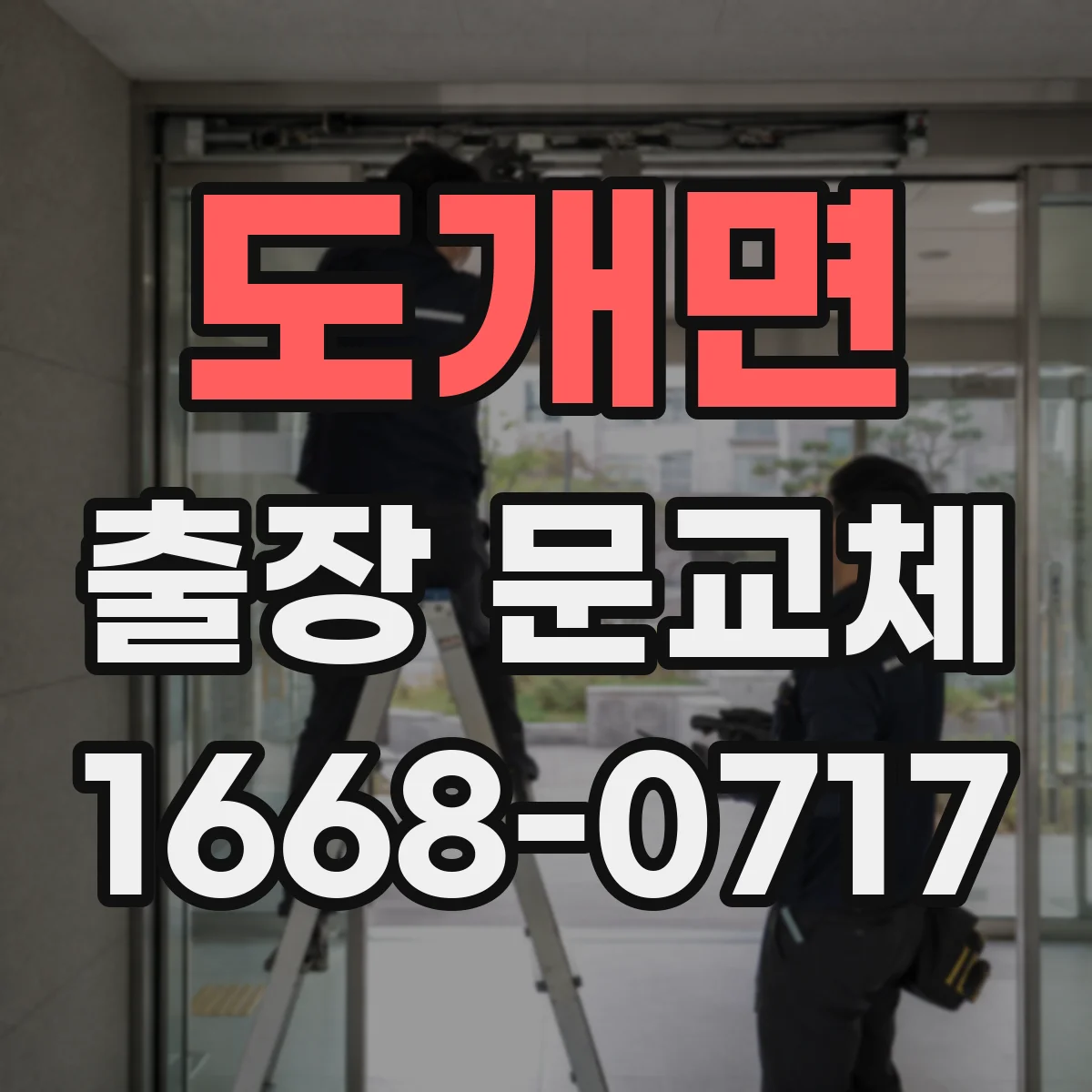 도개면 출장 문교체