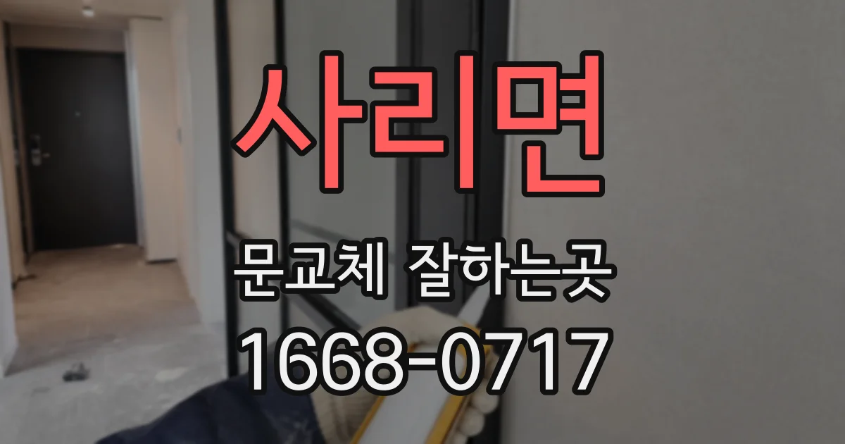 사리면 문교체 잘하는곳