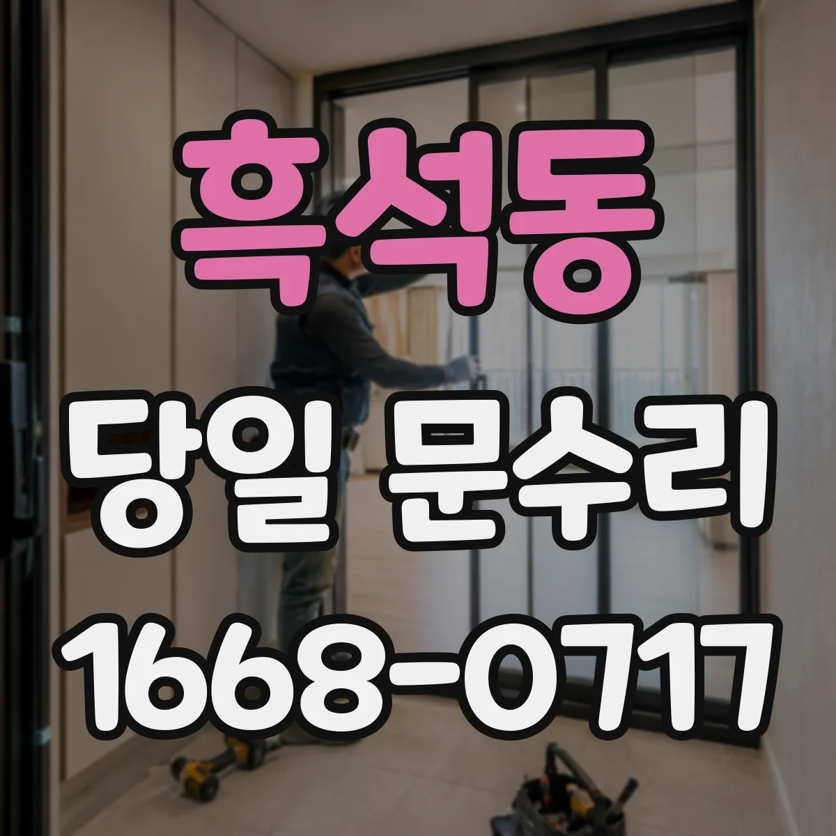 흑석동 당일 문수리