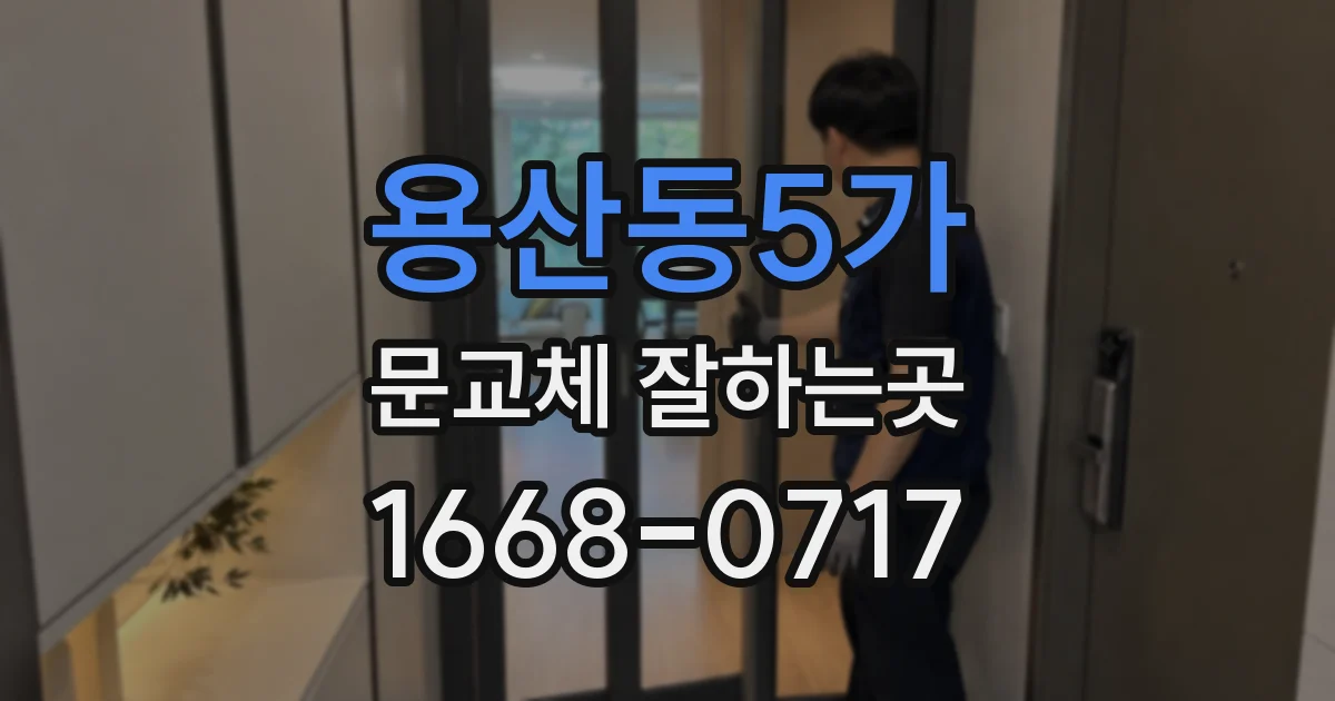 용산동5가 문교체 잘하는곳