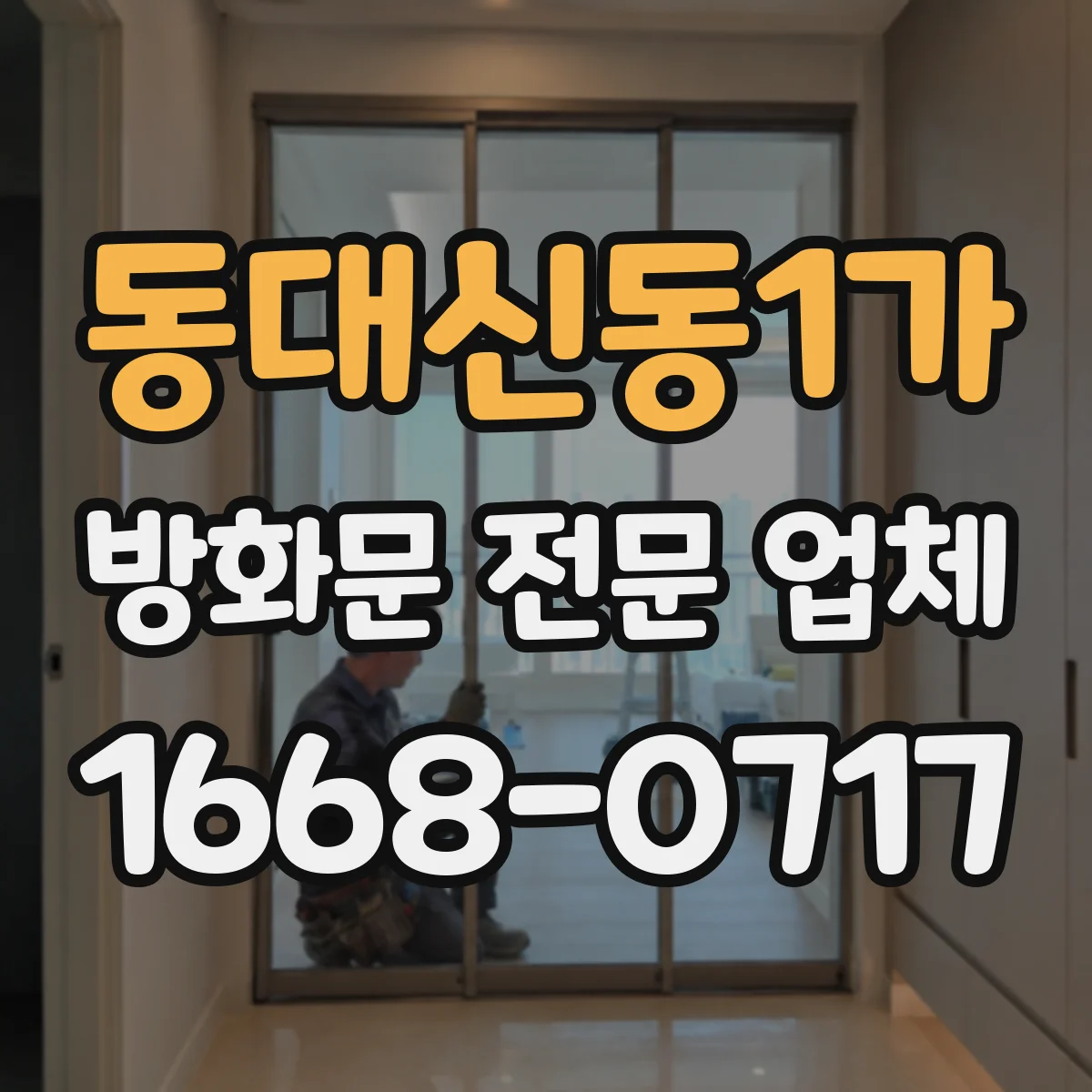 동대신동1가 방화문 전문 업체