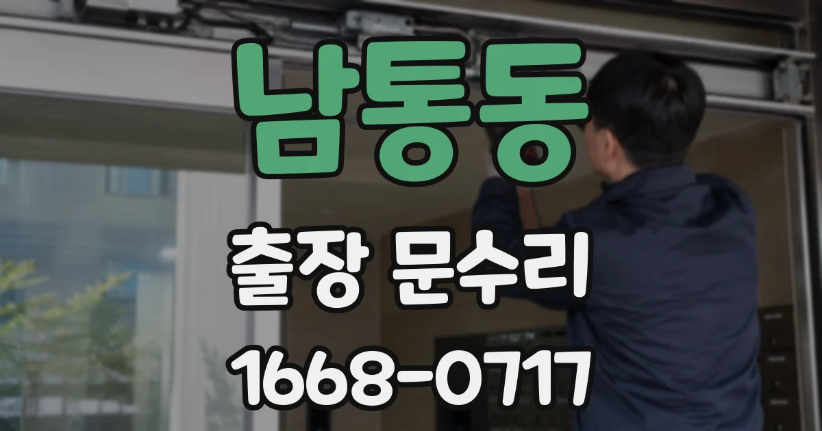 남통동 출장 문수리