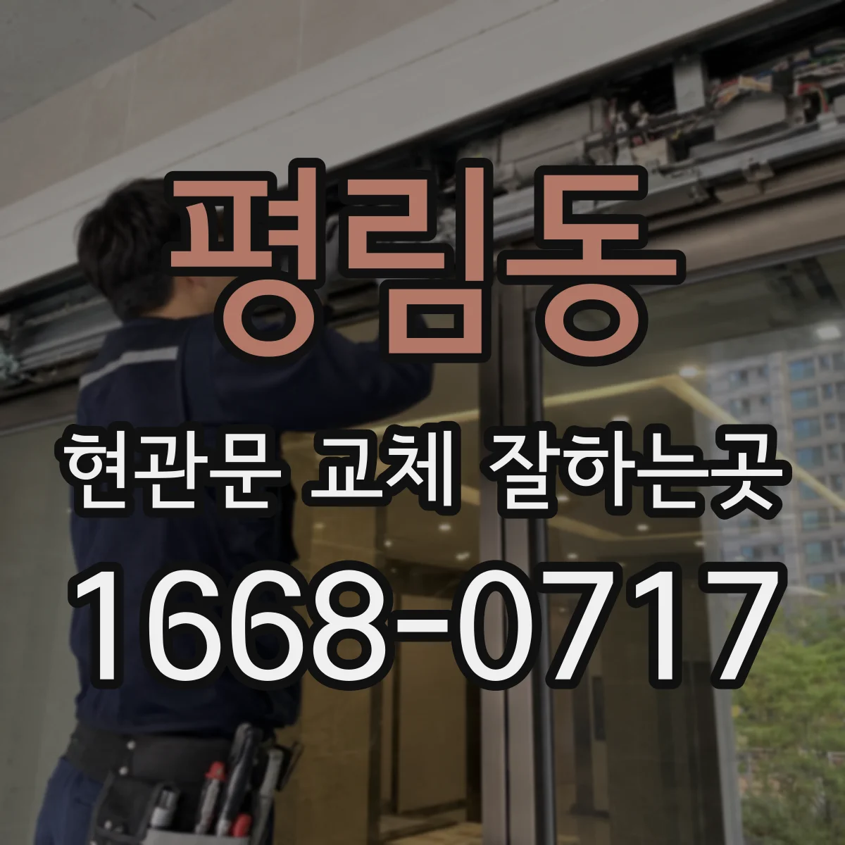 평림동 현관문 교체 잘하는곳