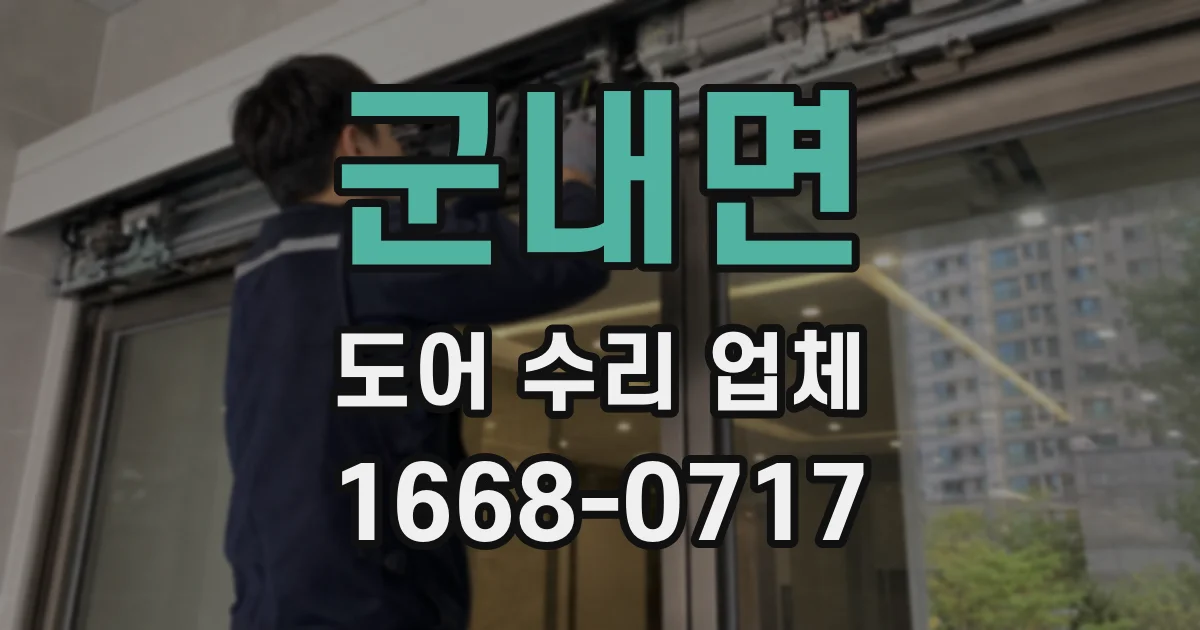 군내면 도어 수리 업체