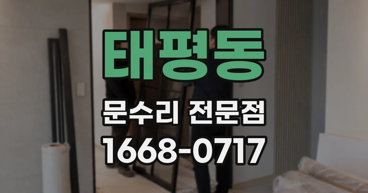 태평동 문수리 전문점