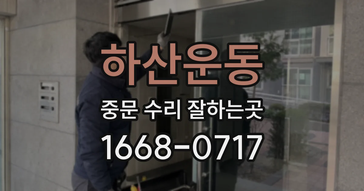 하산운동 중문 수리 잘하는곳