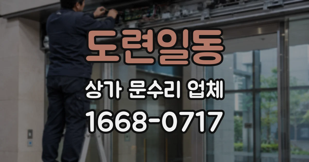 도련일동 상가 문수리 업체