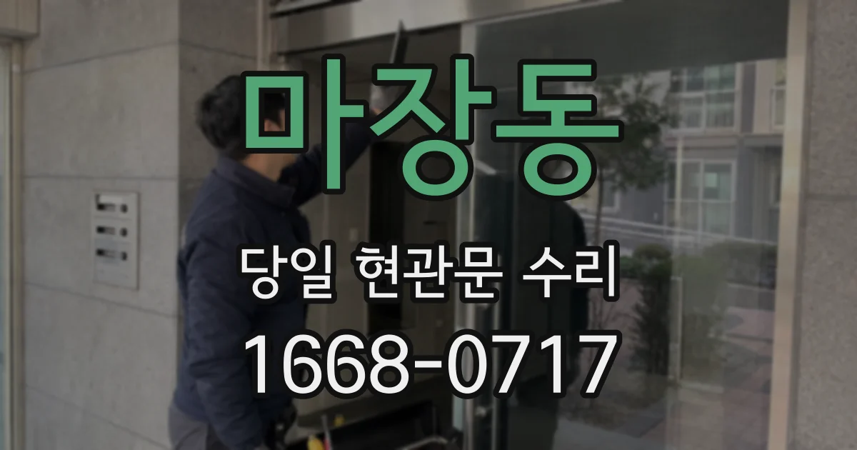 마장동 당일 현관문 수리
