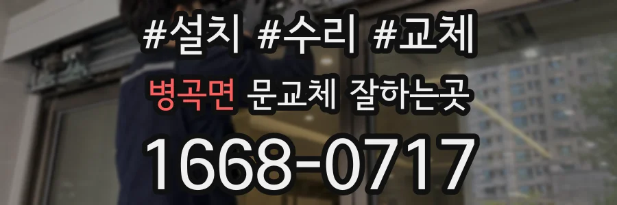 병곡면 문교체 잘하는곳