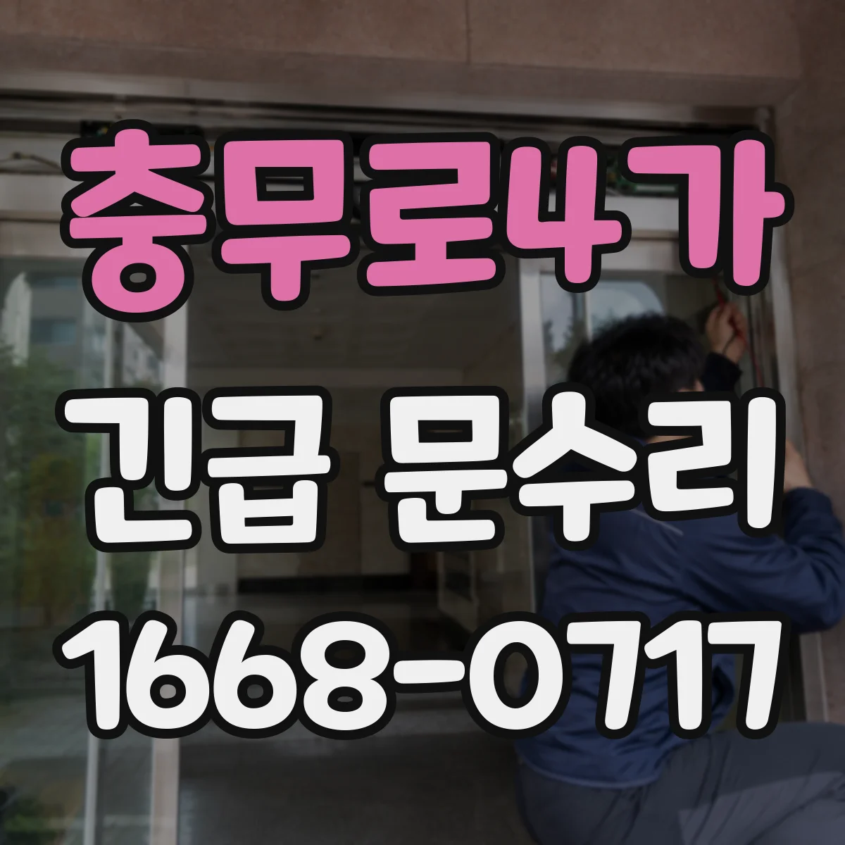 충무로4가 긴급 문수리 문이 걸려 잠겨 출입이 막혔을 때