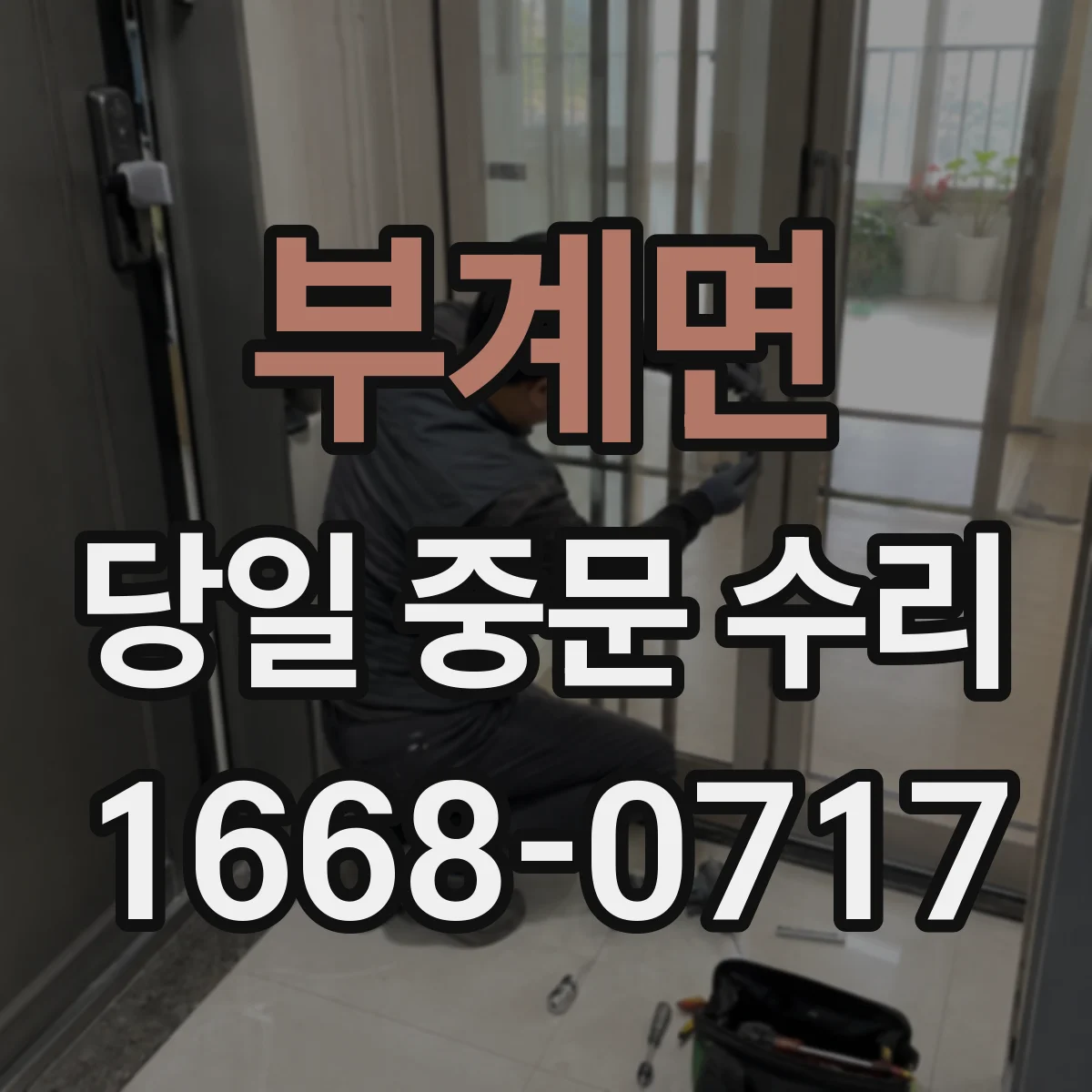 부계면 당일 중문 수리