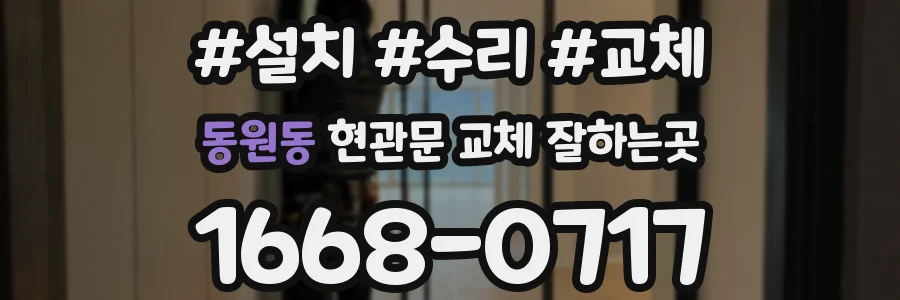 동원동 현관문 교체 잘하는곳