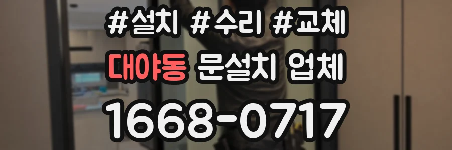 대야동 문설치 업체